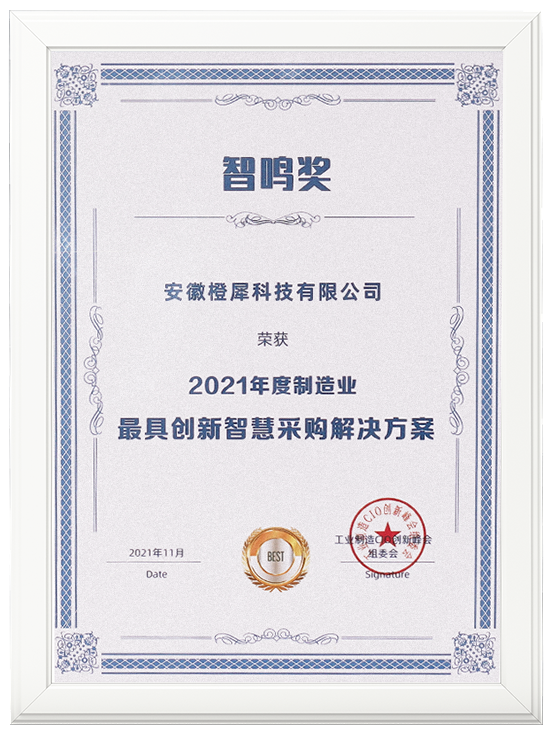 橙犀科技獲得創新智慧采購獎