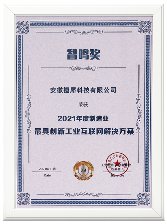 橙犀科技獲得創新工業互聯網解決方案獎